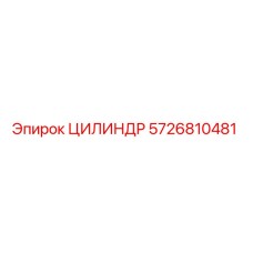 5726810481 ЦИЛИНДР Epiroc