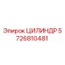 5726810481 ЦИЛИНДР Epiroc