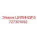 Малогабаритный гидроцилиндр Epiroc артикул 5727301092