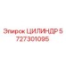 5727301095 ЦИЛИНДР Epiroc