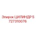 Оригинальный гидравлический цилиндр Epiroc артикул 5727310076