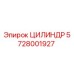 Оригинальный цилиндр Epiroc артикул 5728001927