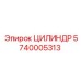 Оригинальный цилиндр Epiroc артикул 5740005313