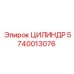 Оригинальный цилиндр для буровых машин Epiroc артикул 5740013076
