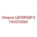 Оригинальный цилиндр Epiroc 5740013590 для буровых станков