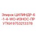 9753213378 ЦИЛИНДР-6-1-4-WO-ИЗНОС-ПРУТКИ Epiroc