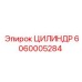6060005284 Цилиндр Epiroc