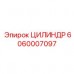 6060007097 ЦИЛИНДР Epiroc