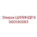6060140083 Цилиндр Epiroc