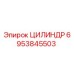 6953845503 ЦИЛИНДР Эпирок (Epiroc)