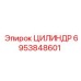 6953848601 ЦИЛИНДР Эпирок (Epiroc)
