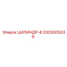 3303005339 ЦИЛИНДР-8 Epiroc