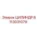 8113031079 ЦИЛИНДР Эпирок (Epiroc)