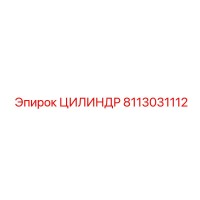 8113031112 ЦИЛИНДР Эпирок (Epiroc)