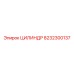8232300137 ЦИЛИНДР Epiroc