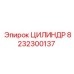 8232300137 ЦИЛИНДР Epiroc