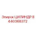 8440368372 ЦИЛИНДР Epiroc