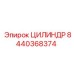 8440368374 ЦИЛИНДР Epiroc