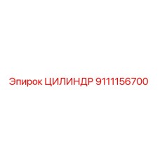9111156700 ЦИЛИНДР (Epiroc)