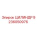 9236050976 ЦИЛИНДР Epiroc