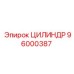 96000387 ЦИЛИНДР Epiroc