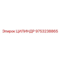9753238865 ЦИЛИНДР Epiroc