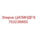 9753238865 ЦИЛИНДР Epiroc