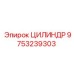 9753239303 ЦИЛИНДР Epiroc