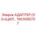 1903085707 АДАПТЕР (1/2+)ЦИЛ… Epiroc