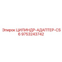 9753243742 ЦИЛИНДР-АДАПТЕР-CS6 Epiroc