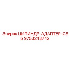 9753243742 ЦИЛИНДР-АДАПТЕР-CS6 Epiroc