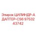 9753243742 ЦИЛИНДР-АДАПТЕР-CS6 Epiroc