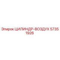 57351926 ЦИЛИНДР-ВОЗДУХ Epiroc