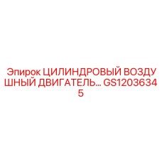 GS12036345 ЦИЛИНДРОВЫЙ ВОЗДУШНЫЙ ДВИГАТЕЛЬ Epiroc