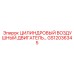 GS12036345 ЦИЛИНДРОВЫЙ ВОЗДУШНЫЙ ДВИГАТЕЛЬ Epiroc