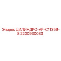 2200930033 ЦИЛИНДРО-AP-C11359-8 Epiroc