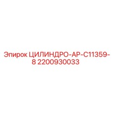 Фото гидроцилиндра ЦИЛИНДРО-AP-C11359-8 от Epiroc, артикул 2200930033