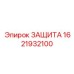 1621932100 ЗАЩИТА Epiroc