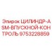 9753228859 ЦИЛИНДР-ASM-ВПУСКНОЙ-КОНТРОЛЬ Epiroc