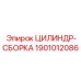 Изображение сборки цилиндра Epiroc 1901012086