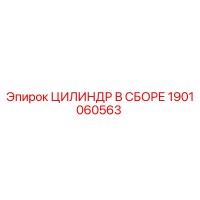 1901060563 ЦИЛИНДР В СБОРЕ Epiroc