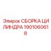 1901060618 СБОРКА ЦИЛИНДРА Epiroc