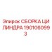 Оригинальная сборка гидроцилиндра 1901060993 производителя Epiroc