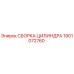 1901072760 СБОРКА ЦИЛИНДРА Epiroc