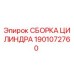 1901072760 СБОРКА ЦИЛИНДРА Epiroc