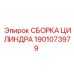 1901073979 СБОРКА ЦИЛИНДРА Epiroc