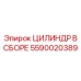 Фото цилиндра Epiroc артикул 5590020389