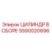 Оригинальный цилиндр в сборе Epiroc артикул 5590020696 для буровых машин