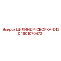 1901070472 ЦИЛИНДР-СБОРКА-D120 Epiroc