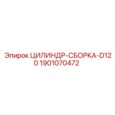 1901070472 ЦИЛИНДР-СБОРКА-D120 Epiroc